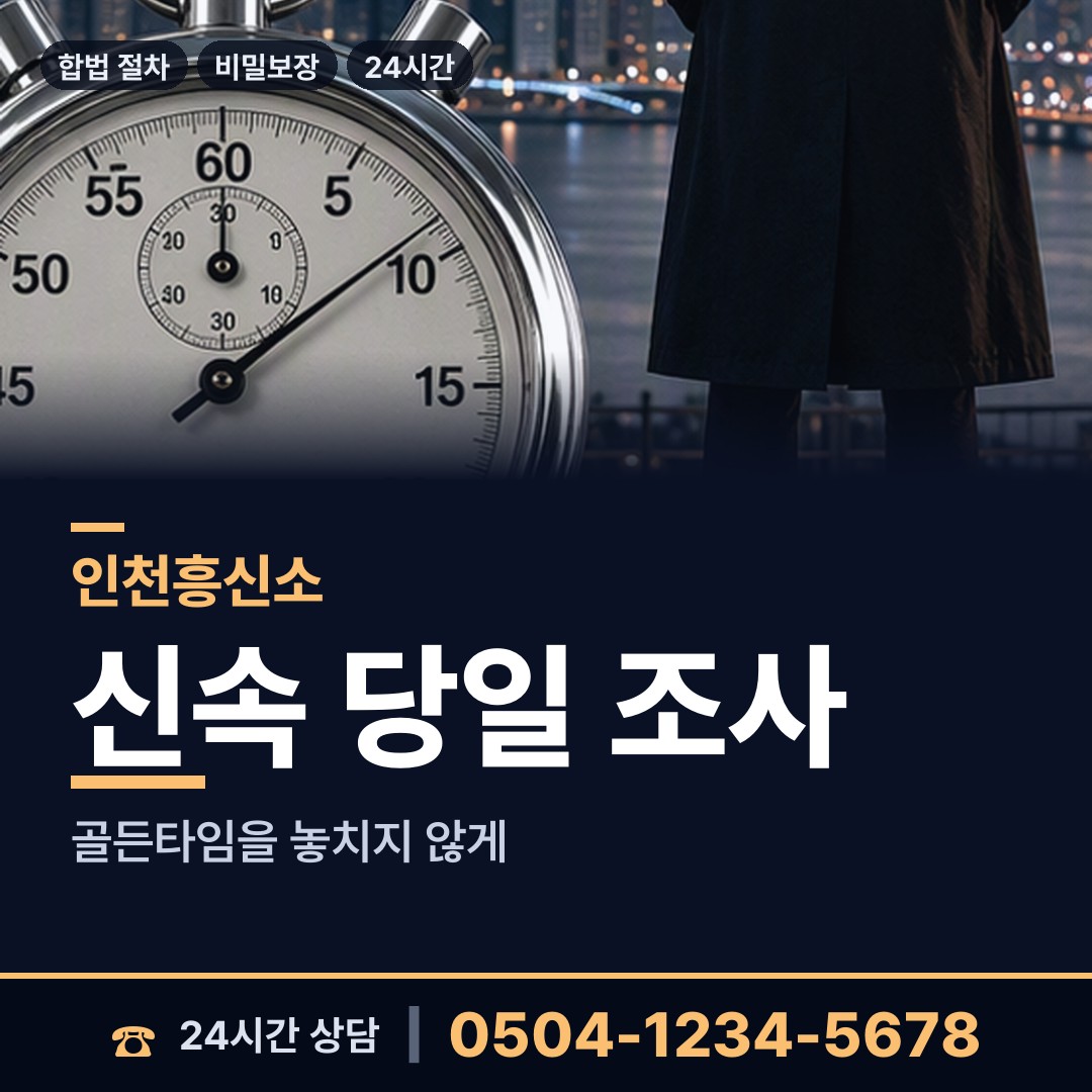 인천 용현1.4동 민간조사 상담 안내