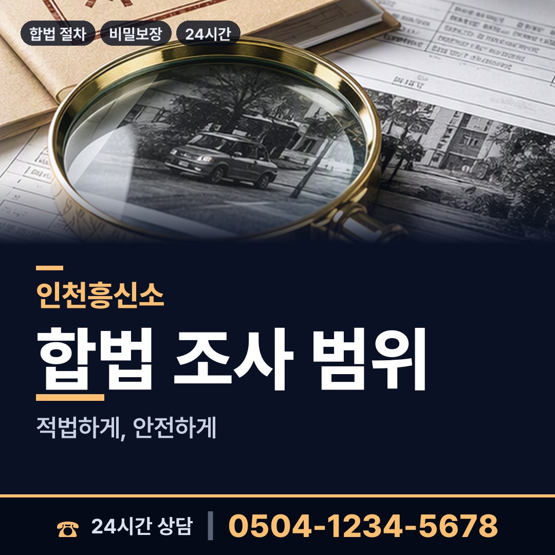 인천 용현1.4동 계약사기조사 상담 안내