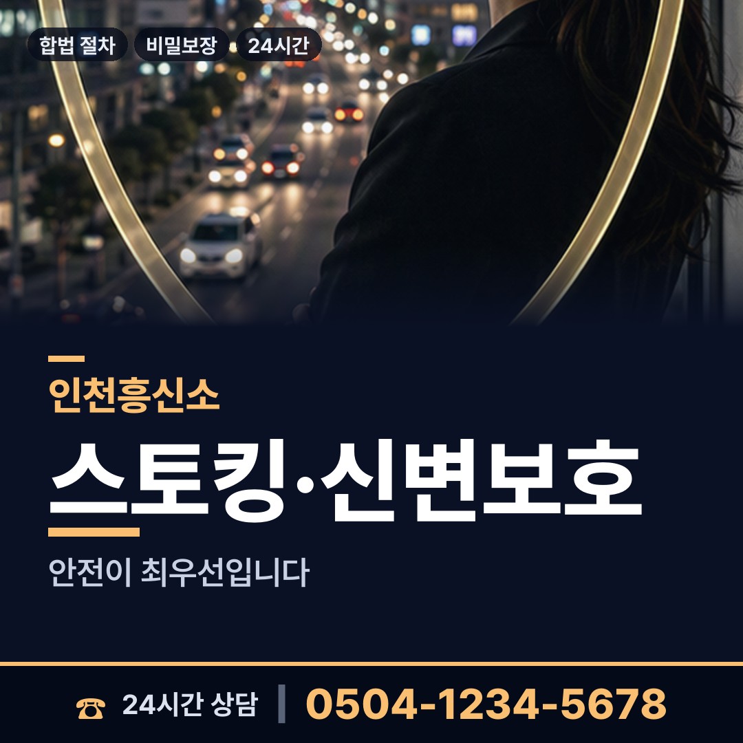 인천 용현1.4동 흥신소 상담 안내
